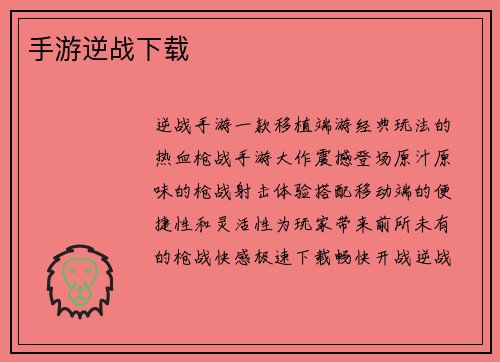 手游逆战下载