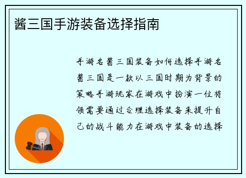 酱三国手游装备选择指南