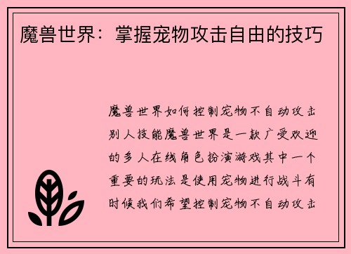 魔兽世界：掌握宠物攻击自由的技巧