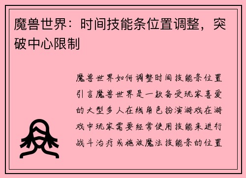 魔兽世界：时间技能条位置调整，突破中心限制