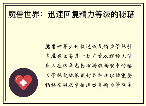 魔兽世界：迅速回复精力等级的秘籍