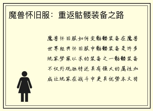 魔兽怀旧服：重返骷髅装备之路