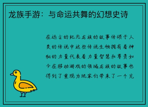 龙族手游:与命运共舞的幻想史诗